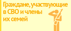 Граждане, участвующие в специальной военной операции, и члены их семей